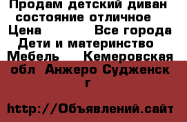 Продам детский диван, состояние отличное. › Цена ­ 4 500 - Все города Дети и материнство » Мебель   . Кемеровская обл.,Анжеро-Судженск г.